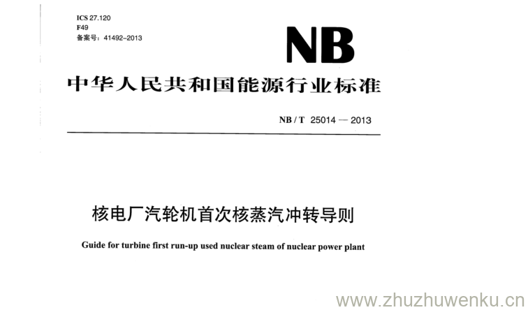 NB/T 25014-2013 pdf下载 核电厂汽轮机首次核蒸汽冲转导则