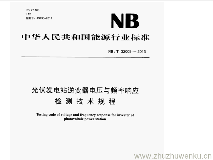 NB/T 32009-2013 pdf下载 光伏发电站逆变器电压与频率响应 检测技术规程