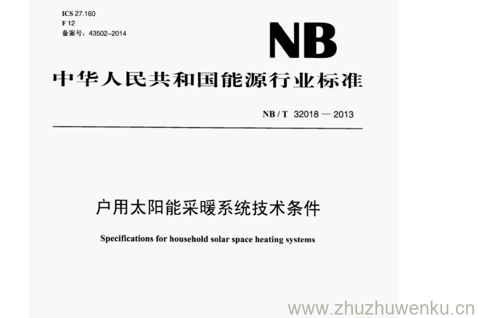 NB/T 32018-2013 pdf下载 户用太阳能采暖系统技术条件