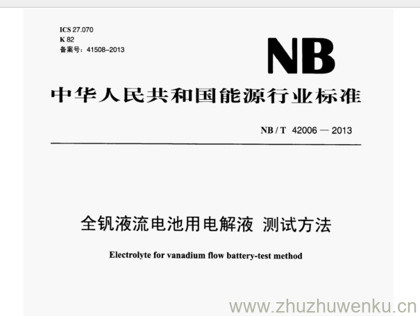 NB/T 42006-2013 pdf下载 全钒液流电池用电解液测试方法