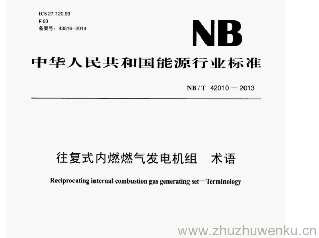 NB/T 42010-2013 pdf下载 往复式内燃燃气发电机组 术语