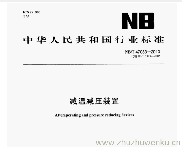 NB/T 47033-2013 pdf下载 减温减压装置