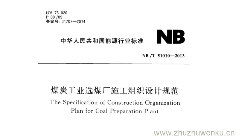 NB/T 51010-2013 pdf下载 煤炭工业选煤厂施工组织设计规范