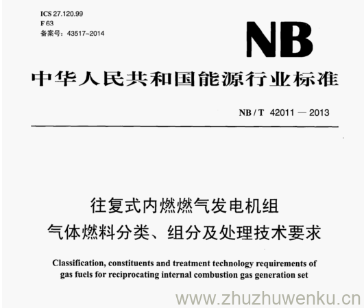 NB/T 42011-2013 pdf下载 往复式内燃燃气发电机组 气体燃料分类、组分及处理技术要求