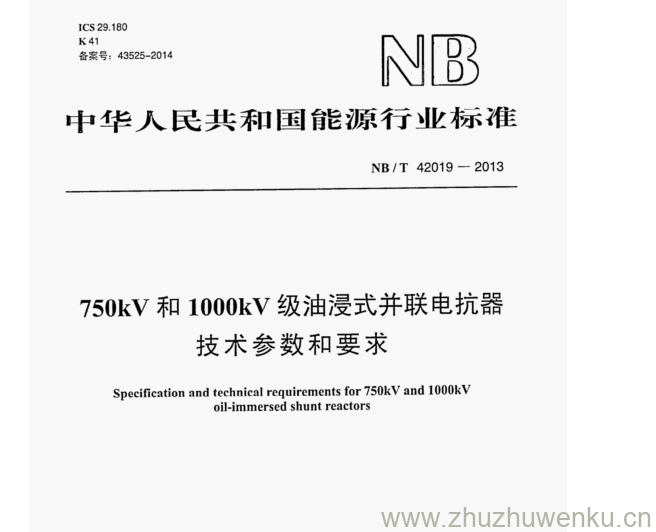 NB/T 42019-2013 pdf下载 750kV和1000kV级油浸式并联电抗器 技术参数和要求