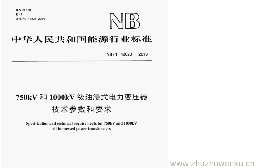 NB/T 42020-2013 pdf下载 750kV和1000kV级油浸式电力变压器 技术参数和要求