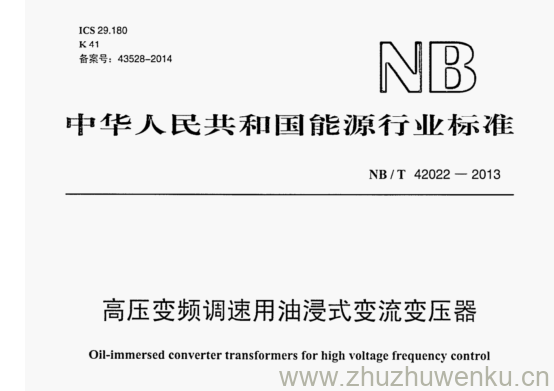 NB/T 42022-2013 pdf下载 高压变频调速用油浸式变流变压器