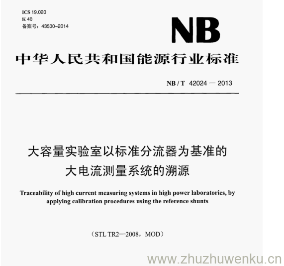 NB/T 42024-2013 pdf下载 大容量实验室以标准分流器为基准的 大电流测量系统的溯源