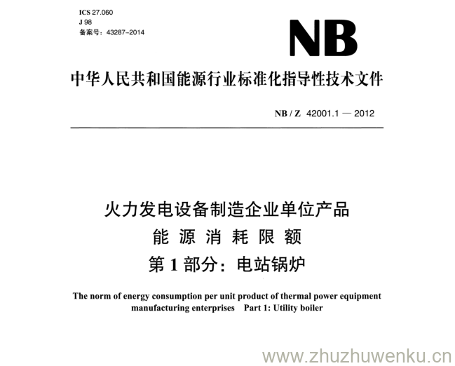 NB/Z 42001.1-2012 pdf下载 火力发电设备制造企业单位产品 能源消耗限额 第1部分:电站锅炉