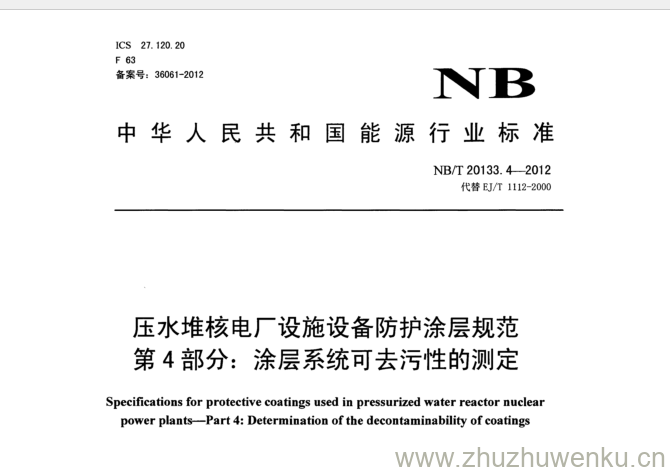 NB/T 20133.4-2012 pdf下载 压水堆核电厂设施设备防护涂层规范 第4部分:涂层系统可去污性的测定