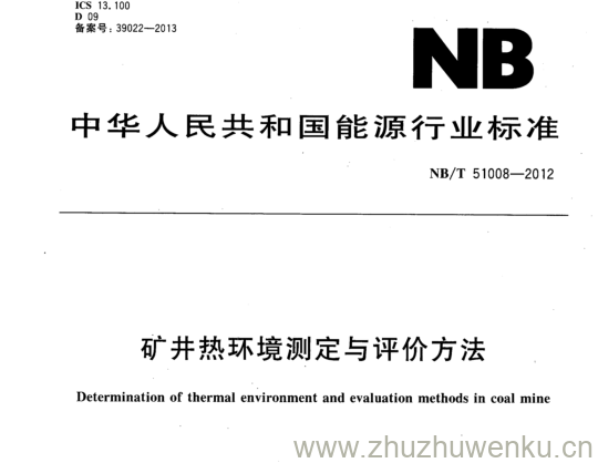 NB/T 51008-2012 pdf下载 矿井热环境测定与评价方法