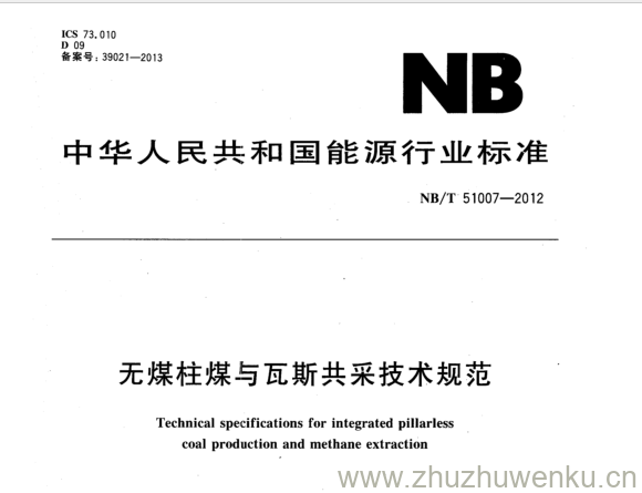 NB/T 51007-2012 pdf下载 无煤柱煤与瓦斯共采技术规范