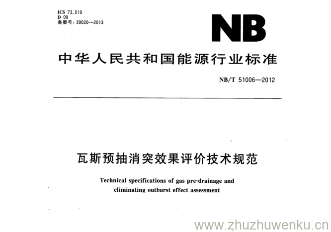 NB/T 51006-2012 pdf下载 瓦斯预抽消突效果评价技术规范