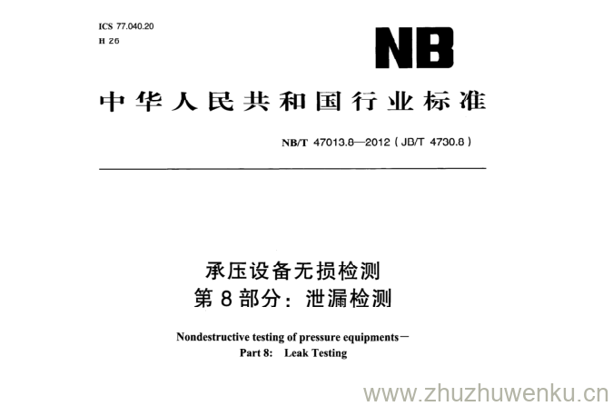 NB/T 47013.8-2012 pdf下载 承压设备无损检测 第8部分:泄漏检测