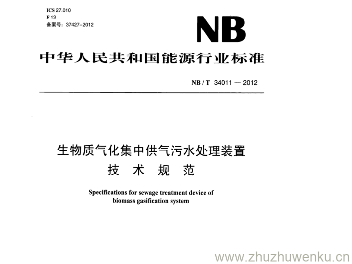 NB/T 34011-2012 pdf下载 生物质气化集中供气污水处理装置 技 术 规 范