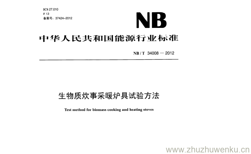 NB/T 34008-2012 pdf下载 生物质炊事采暖炉具试验方法