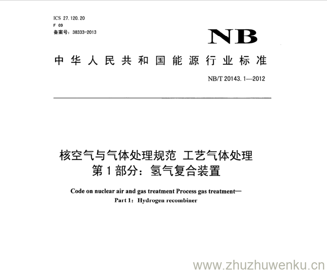 NB/T 20143.1-2012 pdf下载 核空气与气体处理规范工艺气体处理 第1部分:氢气复合装置