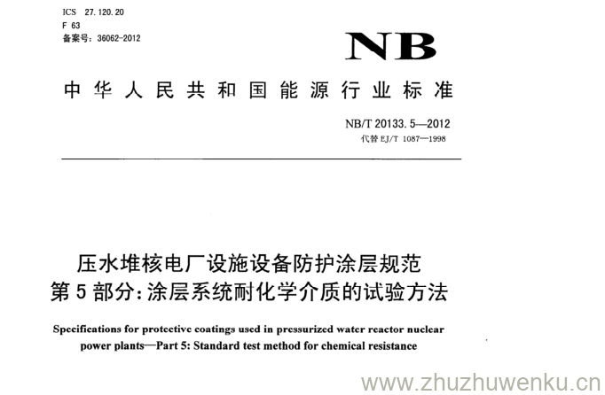 NB/T 20133.5-2012 pdf下载 压水堆核电厂设施设备防护涂层规范 第5部分:涂层系统耐化学介质的试验方法