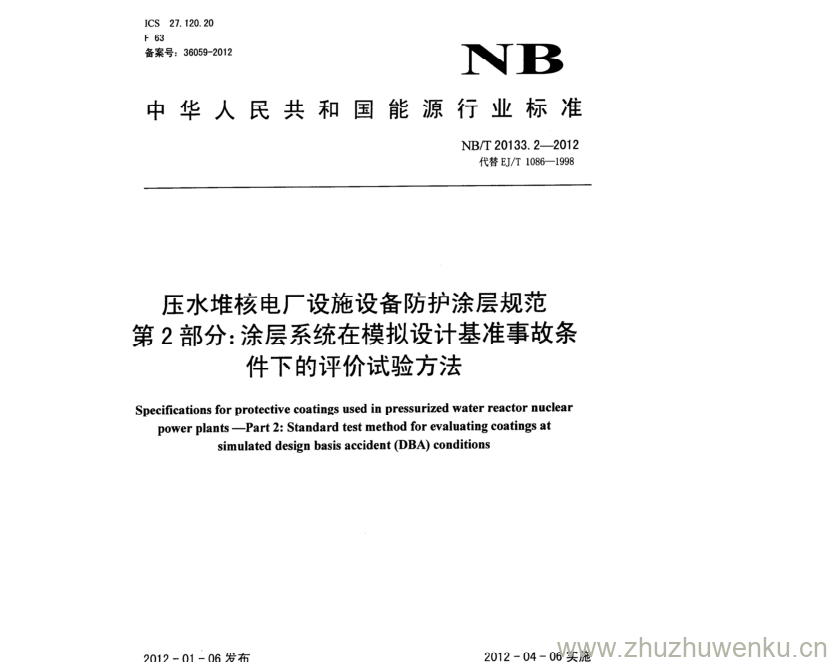 NB/T 20133.2-2012 pdf下载 压水堆核电厂设施设备防护涂层规范 第2部分:涂层系统在模拟设计基准事故条 件下的评价试验方法