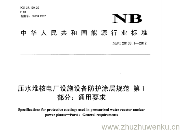 NB/T 20133.1-2012 pdf下载 压水堆核电厂设施设备防护涂层规范第1 部分:通用要求