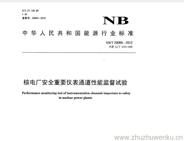 NB/T 20069-2012 pdf下载 核电厂安全重要仪表通道性能监督试验