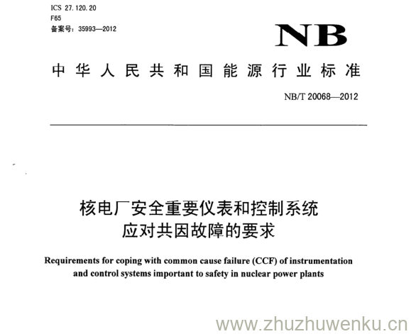 NB/T 20068-2012 pdf下载 核电厂安全重要仪表和控制系统 应对共因故障的要求