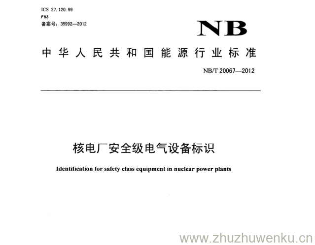 NB/T 20067-2012 pdf下载 核电厂安全级电气设备标识