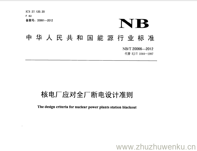 NB/T 20066-2012 pdf下载 核电厂应对全厂断电设计准则