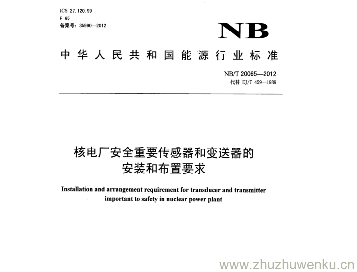 NB/T 20065-2012 pdf下载 核电厂安全重要传感器和变送器的 安装和布置要求