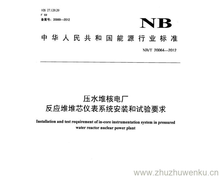 NB/T 20064-2012 pdf下载 压水堆核电厂 反应堆堆芯仪表系统安装和试验要求