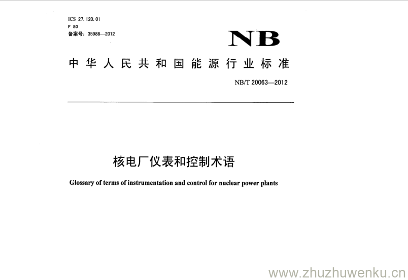 NB/T 20063-2012 pdf下载 核电厂仪表和控制术语