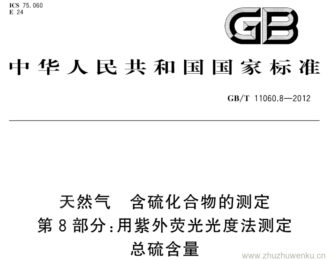 GB/T 11060.8-2012 pdf下载 天然气 含硫化合物的测定 第8部分:用紫外荧光光度法测定总硫含量