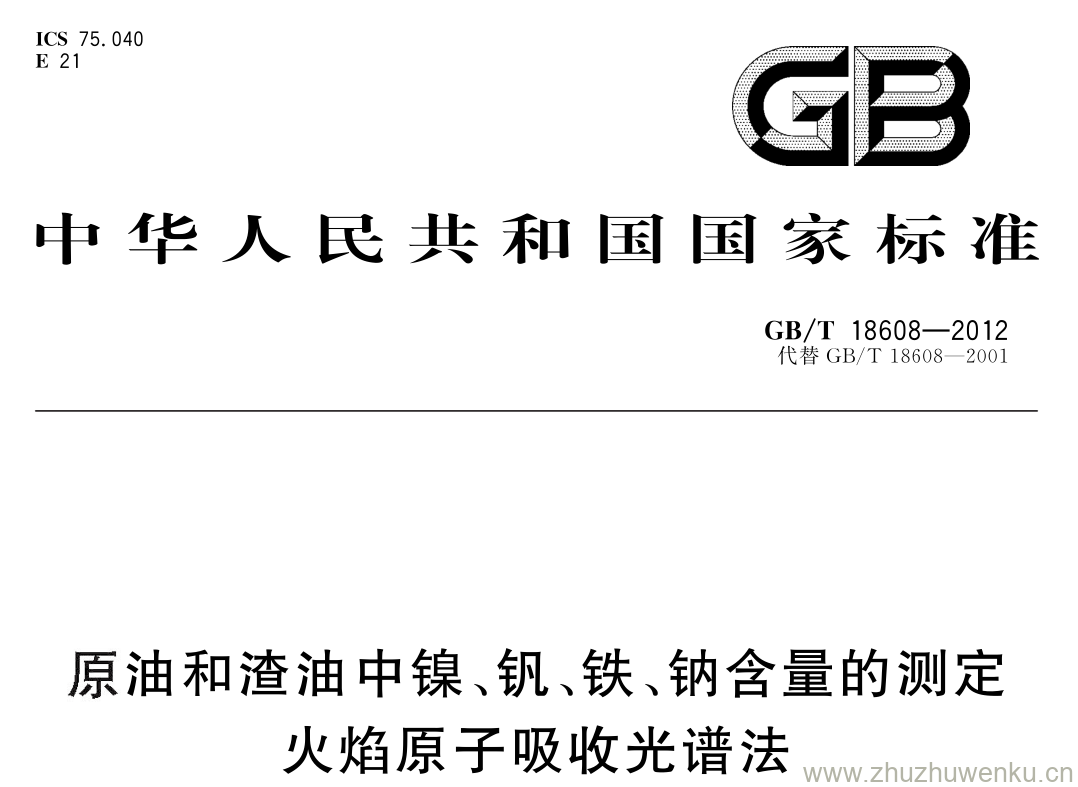 GB/T 18608-2012 pdf下载 原油和渣油中镍、钒、铁、钠含量的测定火焰原子吸收光谱法