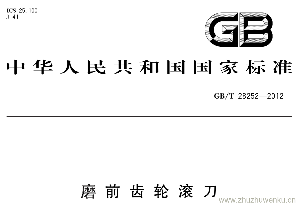 GB/T 28252-2012 pdf下载 磨 前 齿 轮 滚 刀