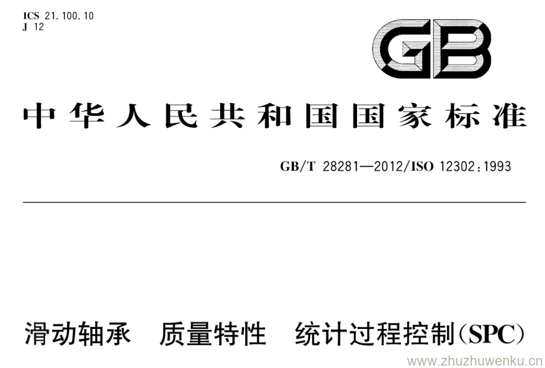 GB/T 28281-2012 pdf下载 滑动轴承 质量特性 统计过程控制(SPC)