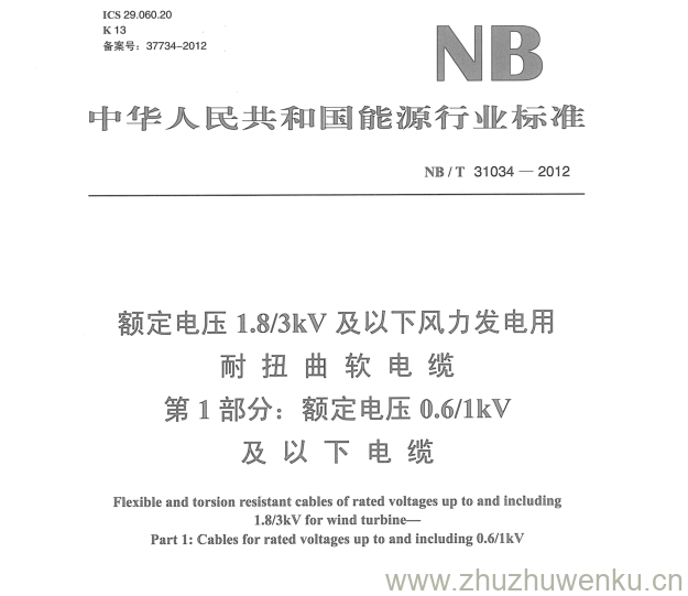 NB/T 31034-2012 pdf下载 额定电压1.8/3kV及以下风力发电用 耐扭曲软电缆 第1部分:额定电压0.6/1kV 及以下电缆