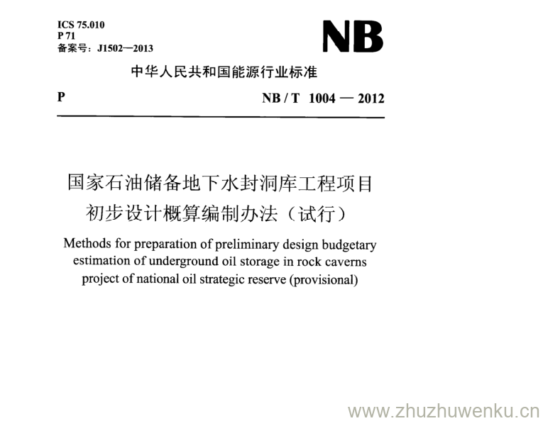 NB/T 1004-2012 pdf下载 国家石油储备地下水封洞库工程项目 初步设计概算编制办法(试行)