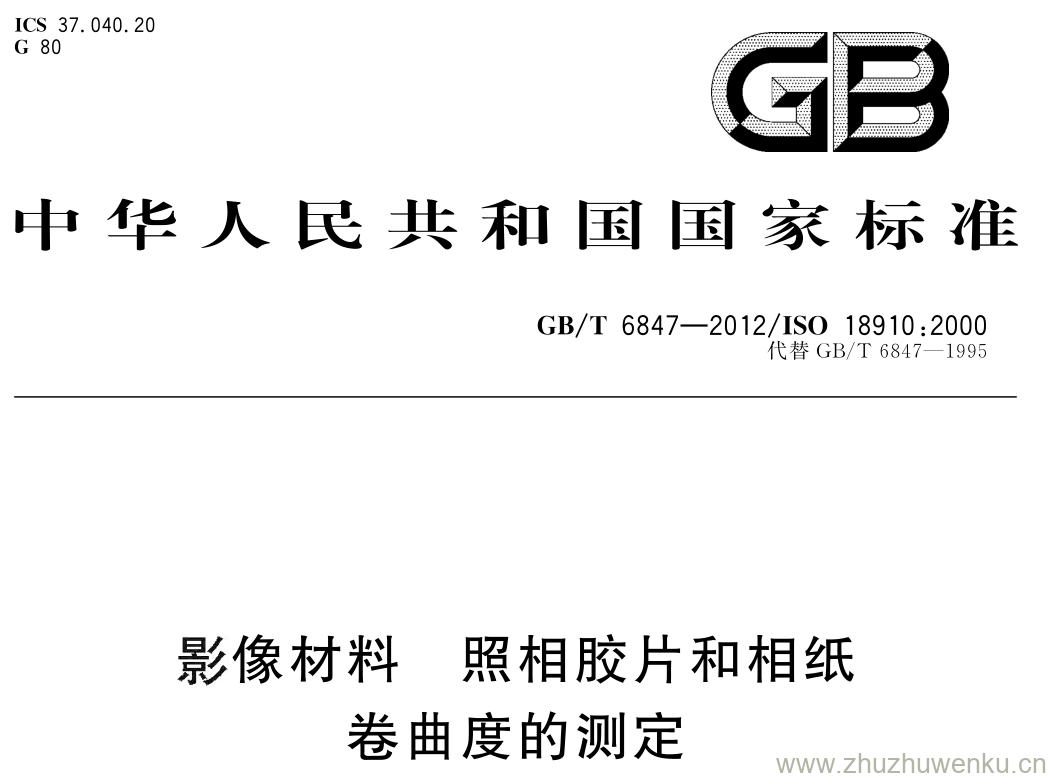 GB/T 6847-2012 pdf下载 影像材料 照相胶片和相纸 卷曲度的测定