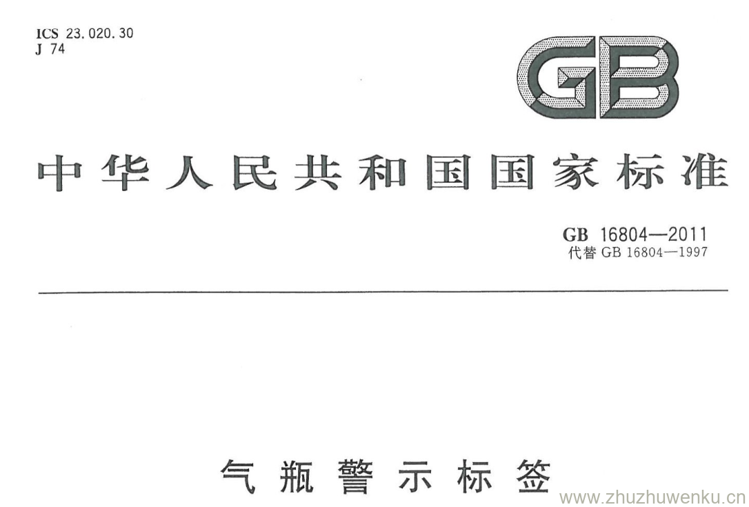 GB/T 16804-2011 pdf下载 气瓶警示标签