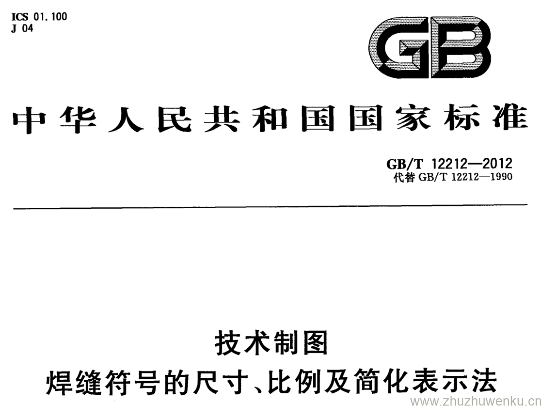 GB/T 12212-2012 pdf下载 技术制图 焊缝符号的尺寸、比例及简化表示法