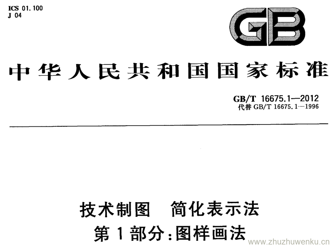 GB/T 16675.1-2012 pdf下载 技术制图 简化表示法 第1部分:图样画法