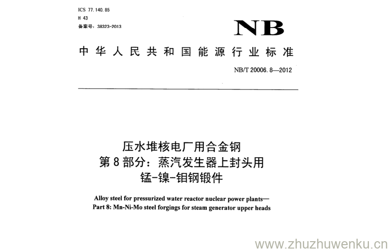 NB/T 20006.8-2012 pdf下载 压水堆核电厂用合金钢 第8部分: 蒸汽发生器上封头用 锰-镍-钼钢锻件