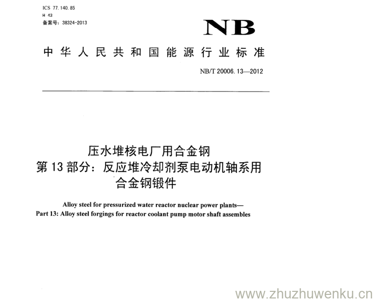 NB/T 20006.13-2012 pdf下载 压水堆核电厂用合金钢 第13部分:反应堆冷却剂泵电动机轴系用 合金钢锻件