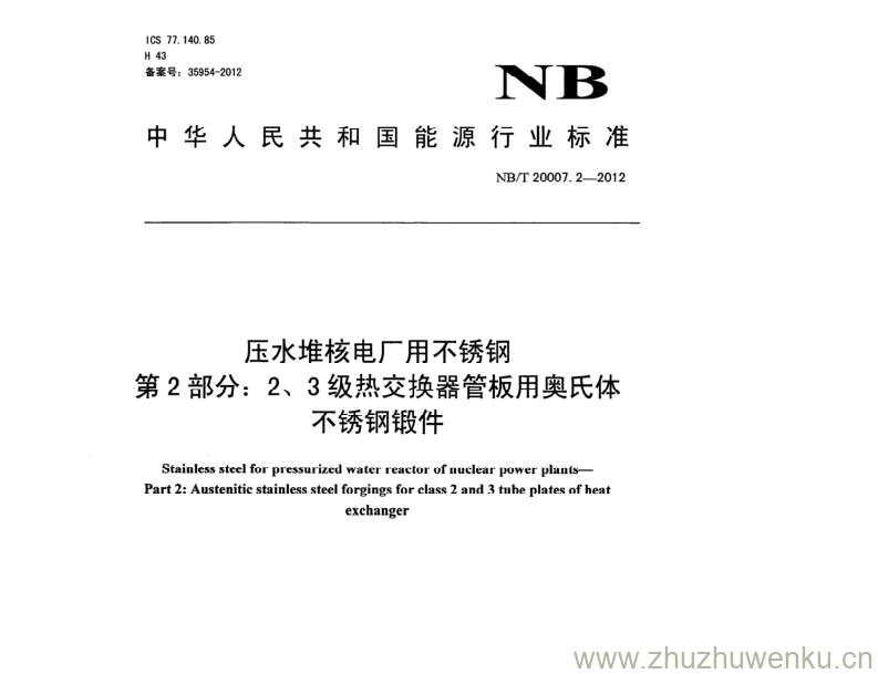 NB/T 20007.2-2012 pdf下载 压水堆核电厂用不锈钢 第2部分:2、3级热交换器管板用奥氏体 不锈钢锻件