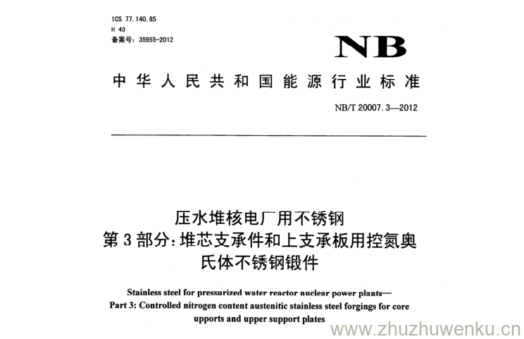 NB/T 20007.3-2012 pdf下载 压水堆核电厂用不锈钢 第3部分:堆芯支承件和上支承板用控氮奥 氏体不锈钢锻件