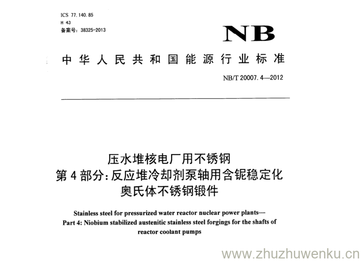 NB/T 20007.4-2012 pdf下载 压水堆核电厂用不锈钢 第4部分:反应堆冷却剂泵轴用含铌稳定化 奥氏体不锈钢锻件