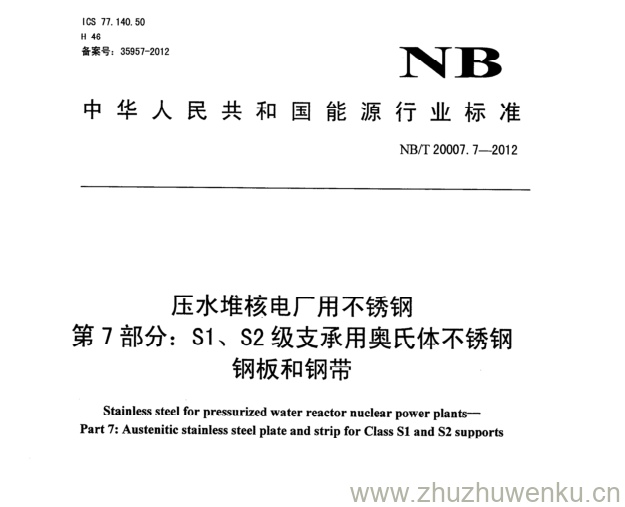 NB/T 20007.7-2012 pdf下载 压水堆核电厂用不锈钢 第7部分:S1、S2级支承用奥氏体不锈钢 钢板和钢带