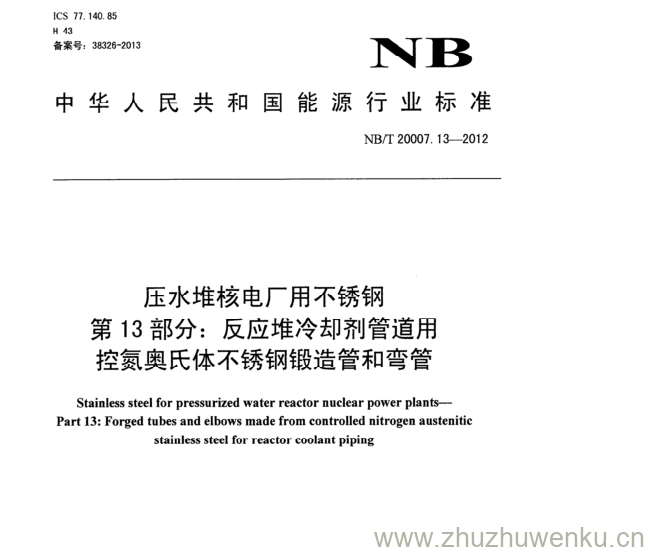 NB/T 20007.13-2012 pdf下载 压水堆核电厂用不锈钢 第13部分:反应堆冷却剂管道用 控氮奥氏体不锈钢锻造管和弯管