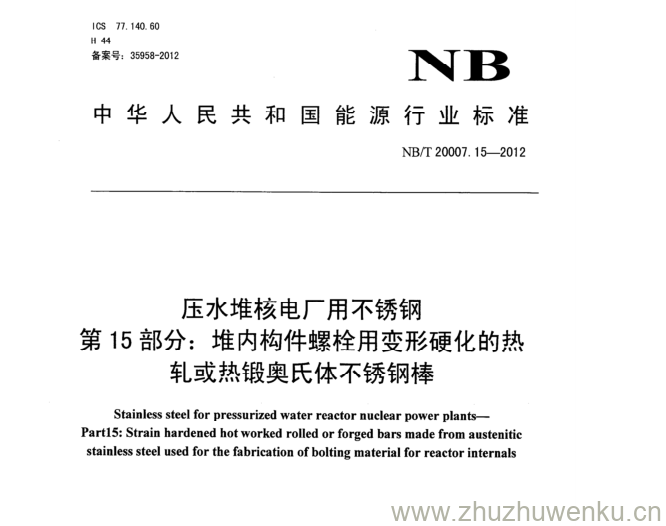 NB/T 20007.15-2012 pdf下载 压水堆核电厂用不锈钢 第15部分:堆内构件螺栓用变形硬化的热. 轧或热锻奥氏体不锈钢棒