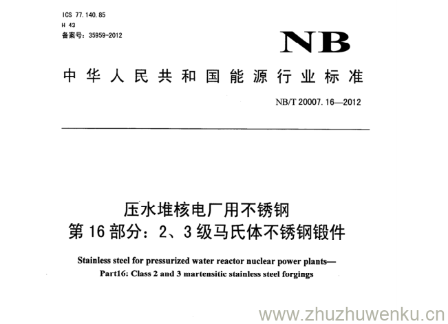 NB/T 20007.16-2012 pdf下载 压水堆核电厂用不锈钢 第16部分:2、3级马氏体不锈钢锻件